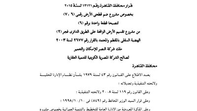 قرار ضم قطعتى أرض ملك لشركة النصر للإسكان