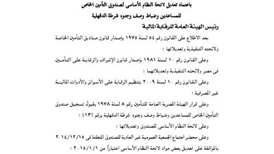 اعتماد لائحة صندوق تأمين المساعدين وضباط الصف بشرطة الدقهلية