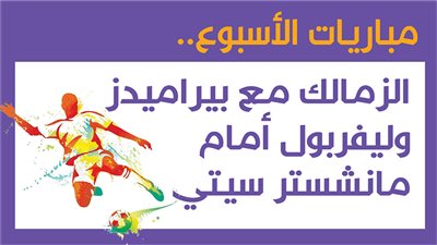 مباريات الأسبوع.. الزمالك مع بيراميدز وليفربول أمام مانشستر سيتي| إنفوجراف 