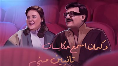 ظهور خاص لـ سمير غانم ودلال عبد العزيز في أغنية دنيا الجديدة | صور