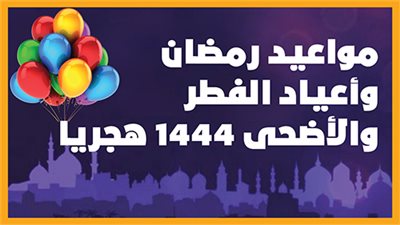 مواعيد رمضان وأعياد الفطر والأضحى 1444 هجريا|إنفوجراف