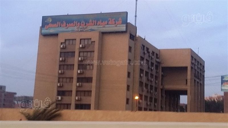 شركة مياه الشرب والصرف