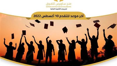 بدء التقديم لمنحة مؤسسة ساويرس للتفوق الدراسي.. اعرف التفاصيل