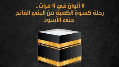 7 ألوان في 9 مرات.. رحلة كسوة الكعبة من البني الفاتح حتى الأسود | إنفوجراف