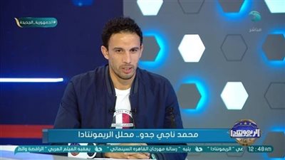 ناجي جدو: هجوم الأهلي ما يجبش جون في البلاستيك