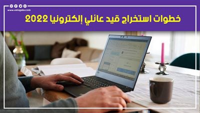 خطوات استخراج قيد عائلي إلكترونيا 2022