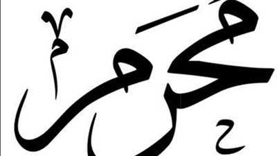 سبب تسمية شهر محرم بذلك الاسم 