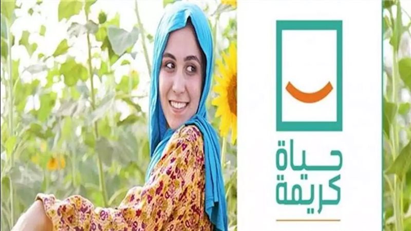 مبادرة حياة كريمة