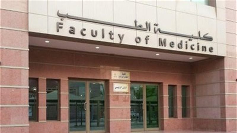 كلية الطب 