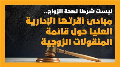 ليست شرطا لصحة الزواج.. مبادئ أقرتها الإدارية العليا حول قائمة المنقولات الزوجية | انفوجراف