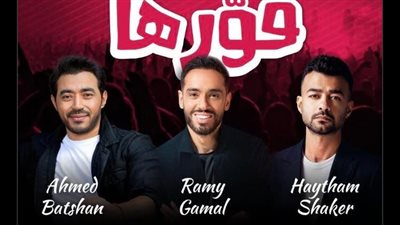 رامي جمال وهيثم شاكر في حفل غنائي بـ جدة.. اعرف التفاصيل