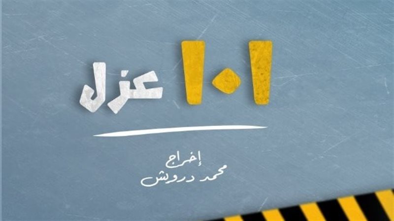 101 عزل
