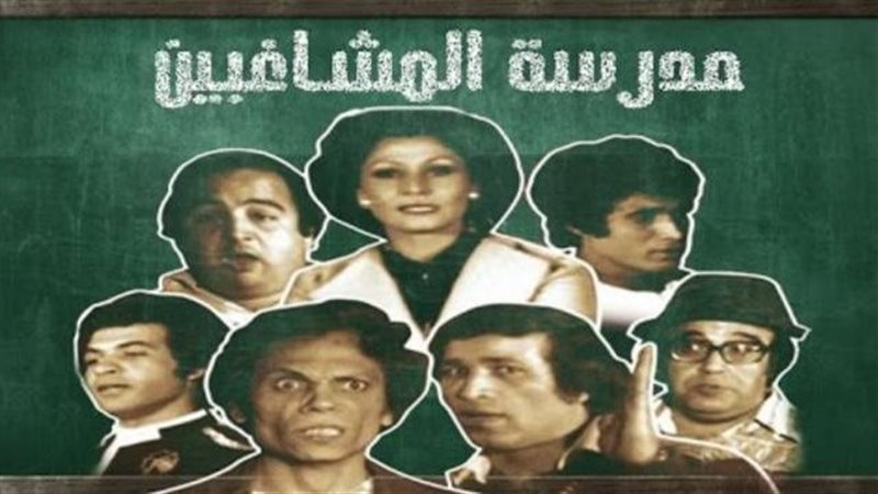 مسرحية مدرسة المشاغبين