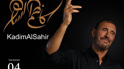 جمهوره يختار قائمة لأغانيه.. استعدادات خاصة لحفل كاظم الساهر في فوكا باي