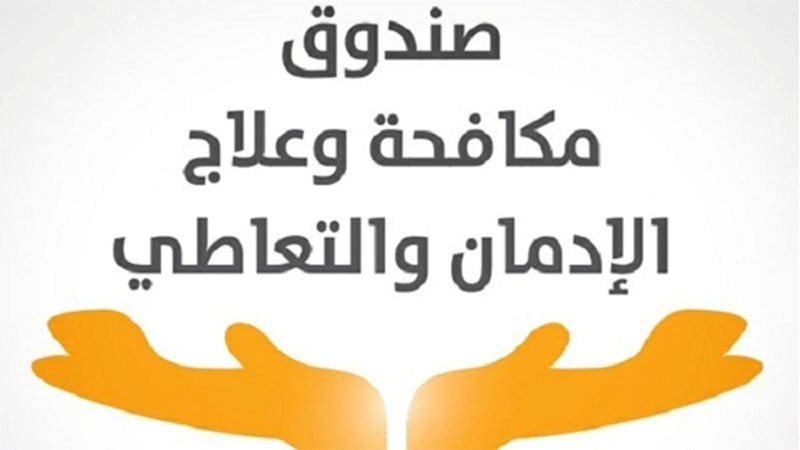 صندوق مكافحة وعلاج