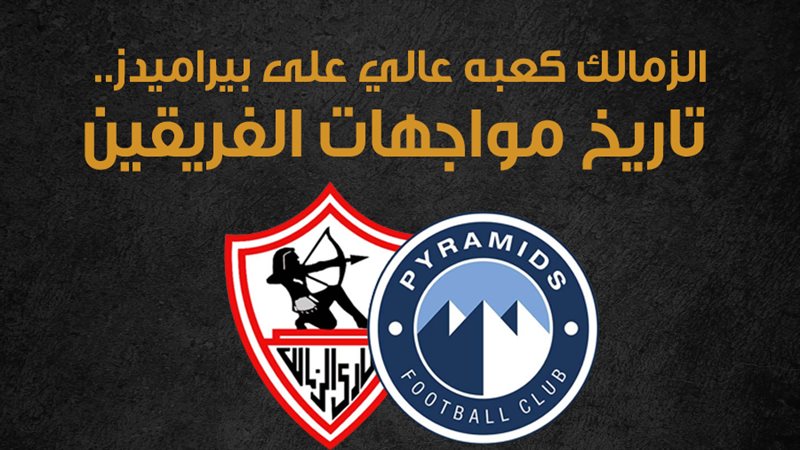 تاريخ مواجهات الزمالك