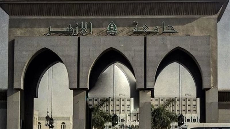 جامعة الأزهر