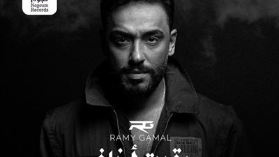رامي جمال يطرح أغنية 
