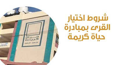 شروط اختيار القرى بمبادرة حياة كريمة | إنفوجراف