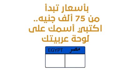  بأسعار تبدأ من 75 ألف جنيه.. اكتبي أسمك على لوحة عربيتك | إنفوجراف 
