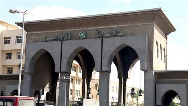 جامعة الأزهر بالقاهرة