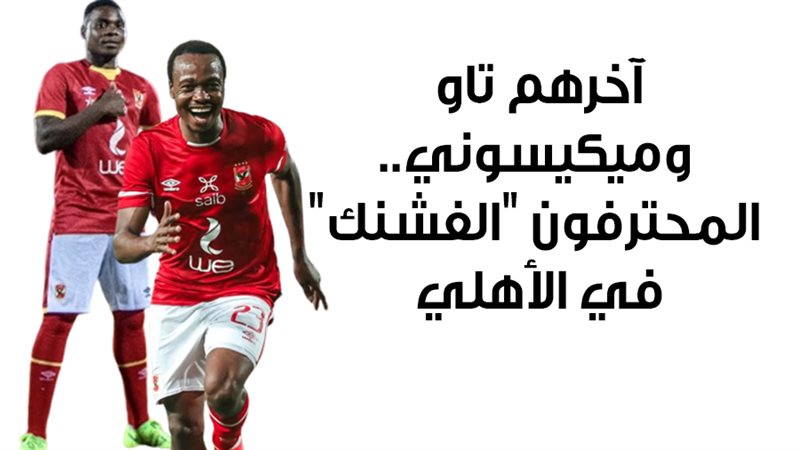 بيرسي تاو وميكيسوني