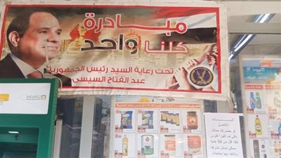 استمرار فعاليات مبادرة كلنا واحد لتوفير السلع بتخفيضات 60 % |صور 