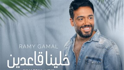 رامي جمال يطرح أغنيته الجديدة 