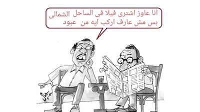 فلل الساحل الشمالى فى كاريكاتير فيتو