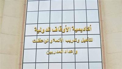 انطلاق دورة المكون اللغوي والثقافي لأئمة الأوقاف بالأكاديمية الدولية.. السبت 