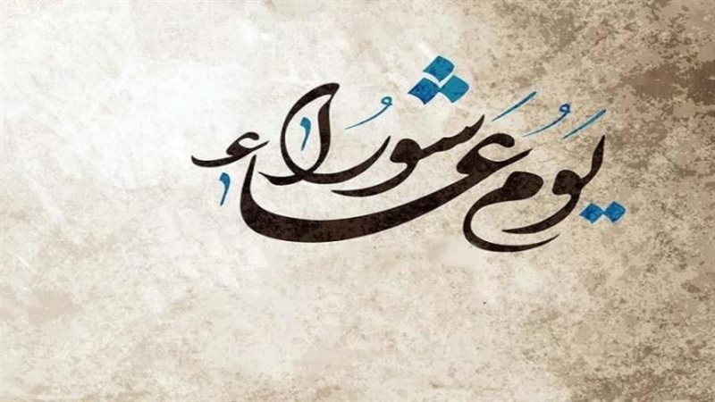 يوم عاشوراء 