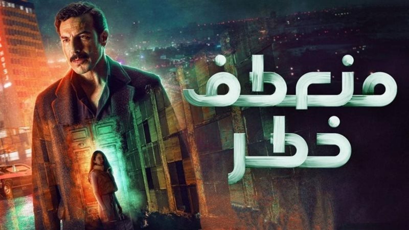 منعطف خطر 