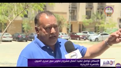 مدير مشروع تطوير سور مجرى العيون يكشف تفاصيل ومساحات الشقق | فيديو 