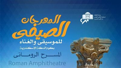 قبل انطلاقه.. جدول المهرجان الصيفي للموسيقى والغناء وأبرز النجوم المشاركين