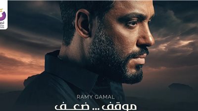 رامي جمال يطرح أغنية 