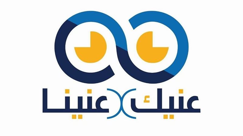 مبادرة عنيك في عنينا