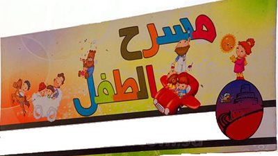 اليوم.. 4 عروض فى مسابقة الطفل بآفاق مسرحية