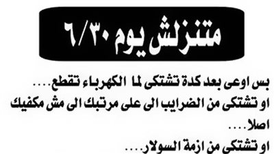 منشور «متنزلش يوم 30 يونيو» يغزو شوارع دمياط