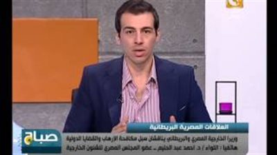 بالفيديو..عبد الحليم: العلاقات مع بريطانيا هامة لتبادل المعلومات