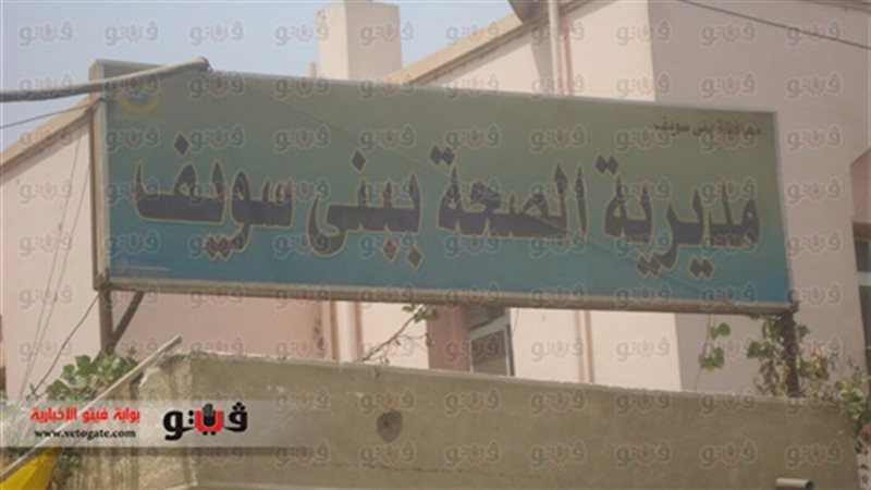 مديرية الصحة ببني