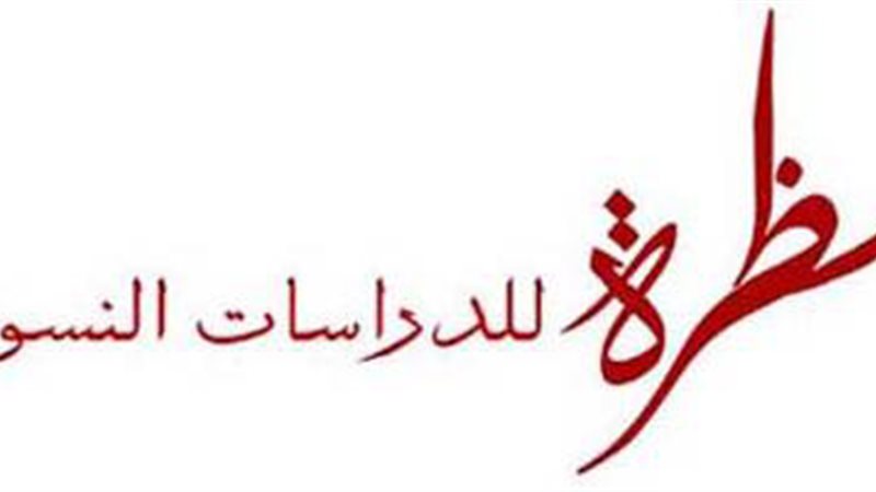 مؤسسة نظرة للدراسات