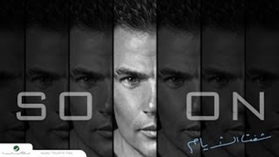 بالفيديو.. عمرو دياب يطرح موسيقى «شُفت الأيام»