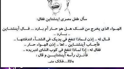 ساخرون.. سأل طفل مصري أينشتاين فقال