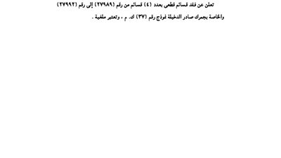 مصلحة الجمارك تفقد عددًا من القسائم