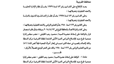 إسقاط عضوية أحد أعضاء مجلس إدارة جمعية طوخ للإصلاح الزراعى