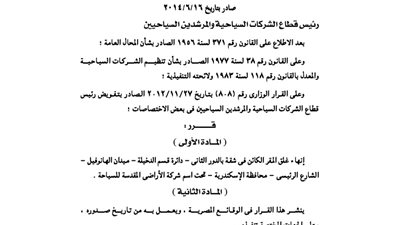 قرار إنهاء غلق شركة الأراضى المقدسة للسياحة بالإسكندرية