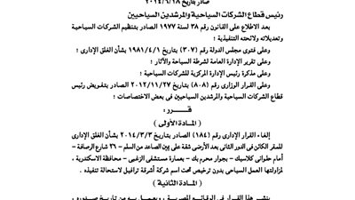 قرار إلغاء غلق مقر شركة أشرقة ترافيل لاستحالة تنفيذه