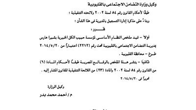 قيد ملخص جمعية حبيب الكل بالقليوبية