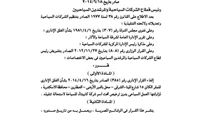 قرار إلغاء غلق شركة كابيتال للسياحة لاستحالة تنفيذة