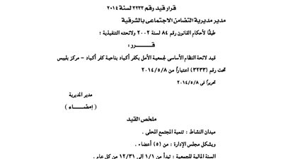 قيد لائحة جمعية الأمل بكفر أكياد بالشرقية